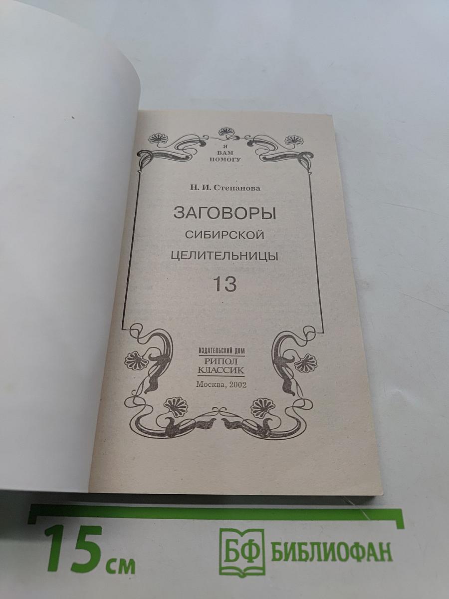 Заговоры сибирской целительницы. Выпуск 13