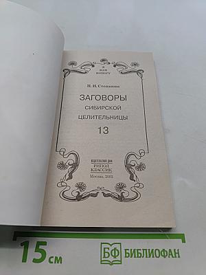 Заговоры сибирской целительницы. Выпуск 13