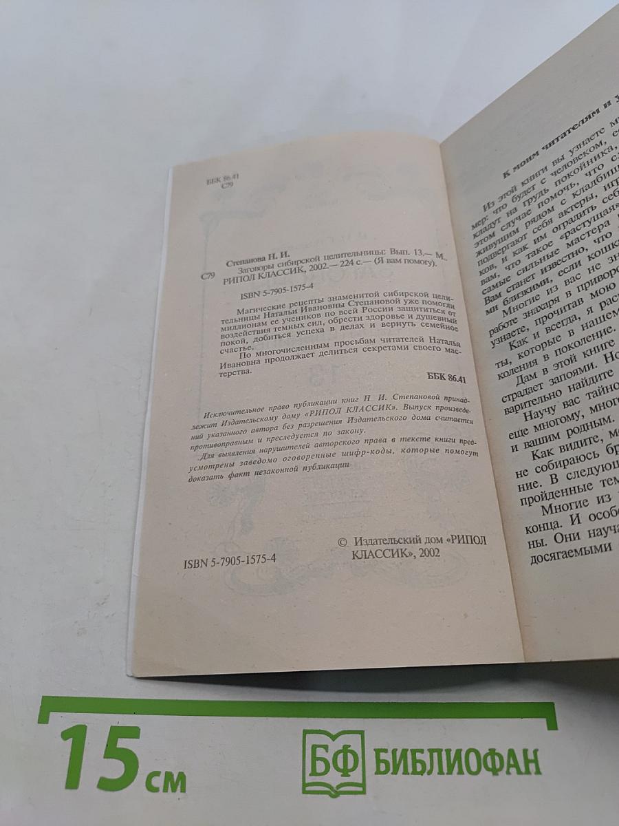 Заговоры сибирской целительницы. Выпуск 13