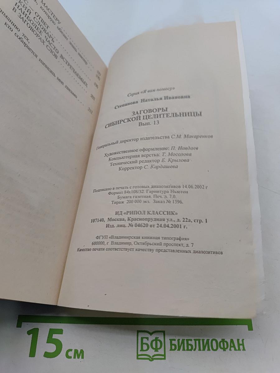 Заговоры сибирской целительницы. Выпуск 13