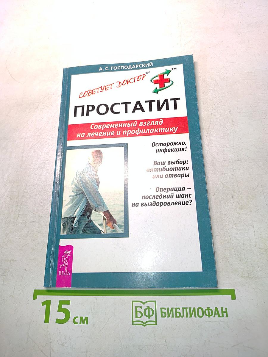 Простатит. Современный взгляд на лечение и профилактику