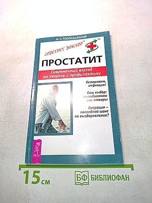 Простатит. Современный взгляд на лечение и профилактику