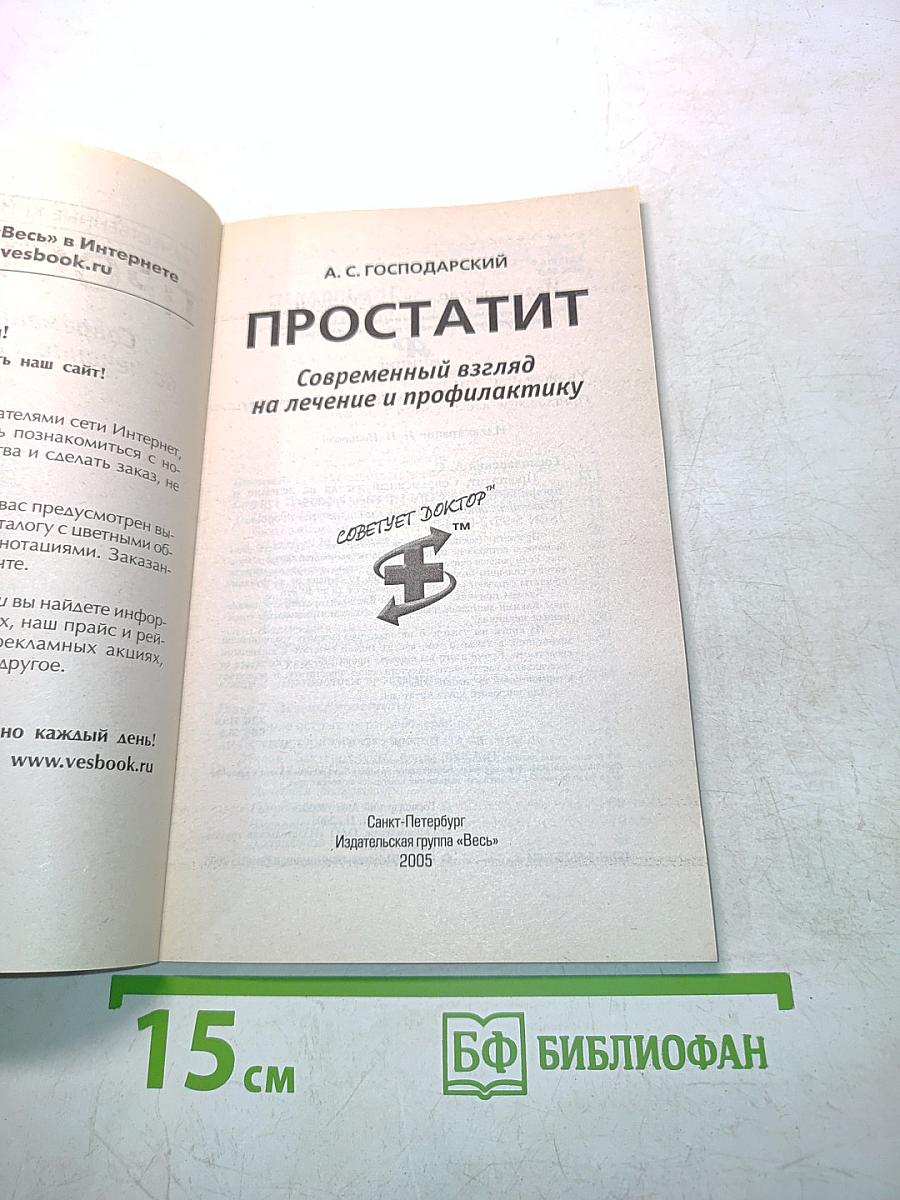 Простатит. Современный взгляд на лечение и профилактику