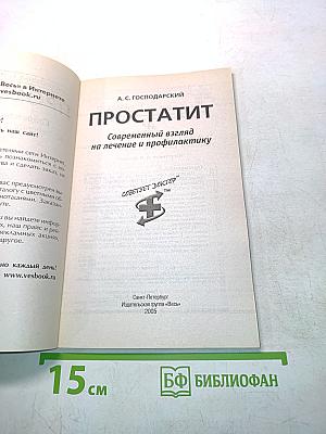 Простатит. Современный взгляд на лечение и профилактику