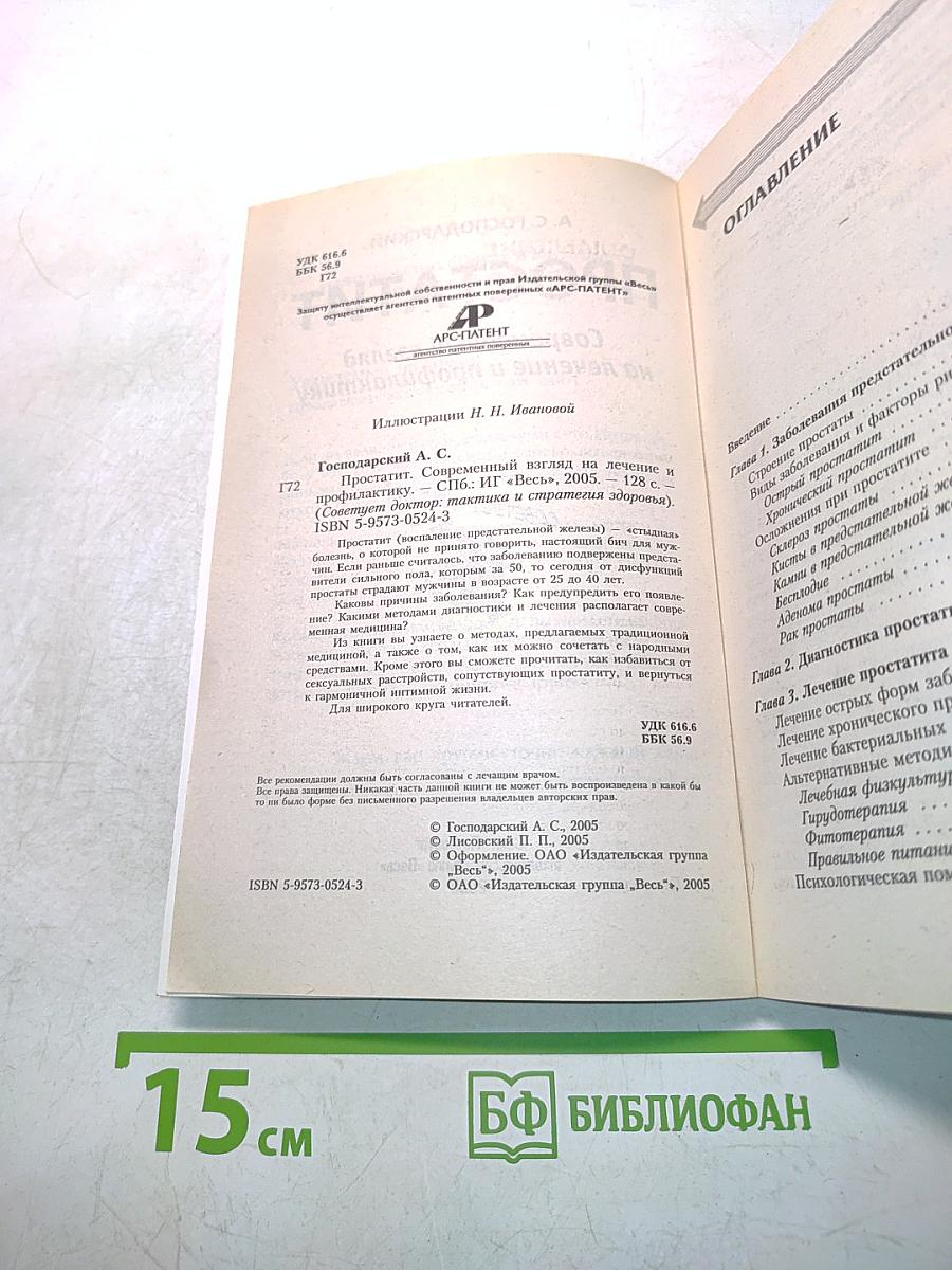 Простатит. Современный взгляд на лечение и профилактику