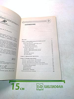 Простатит. Современный взгляд на лечение и профилактику