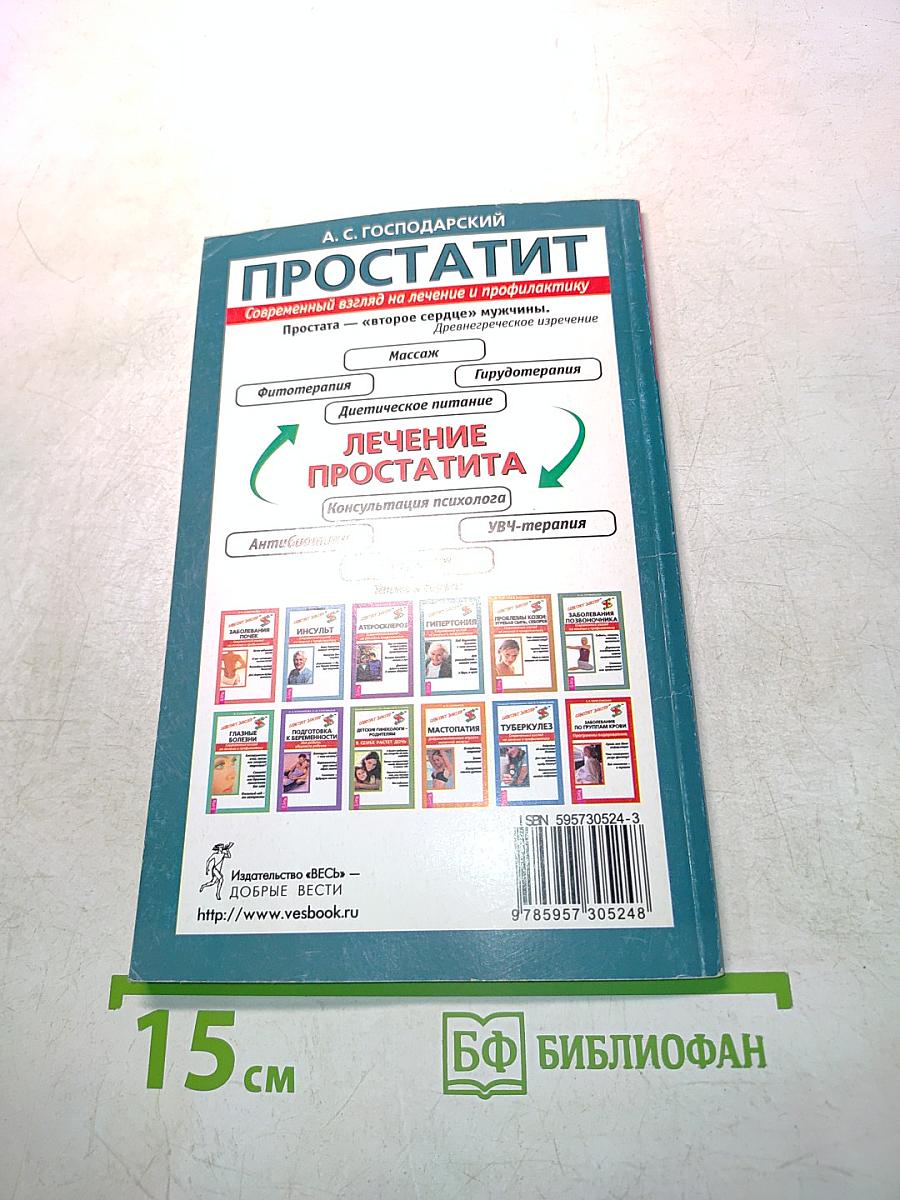 Простатит. Современный взгляд на лечение и профилактику
