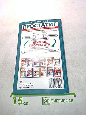 Простатит. Современный взгляд на лечение и профилактику