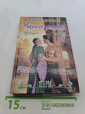Черный рыцарь