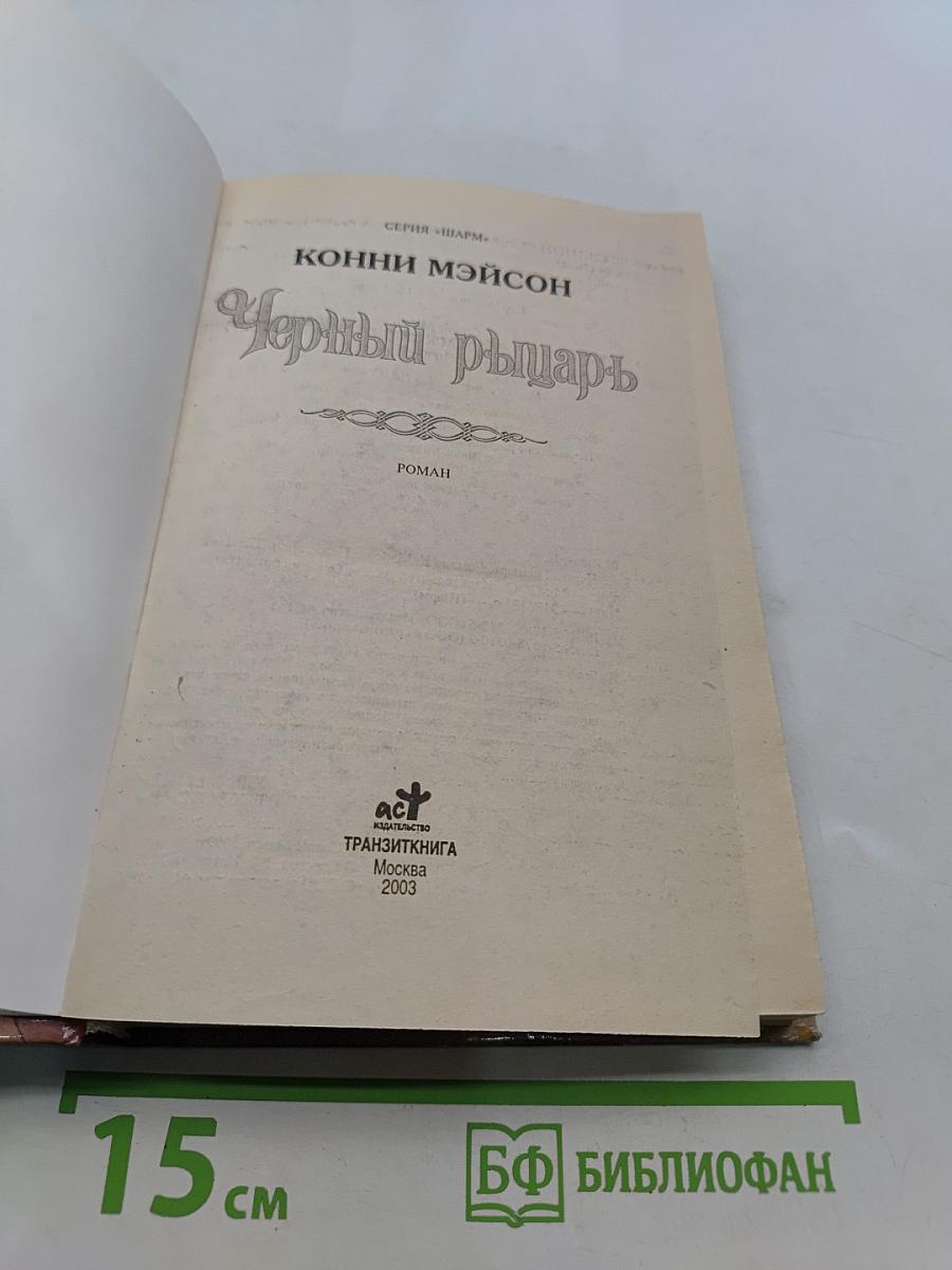 Черный рыцарь