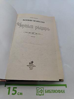Черный рыцарь