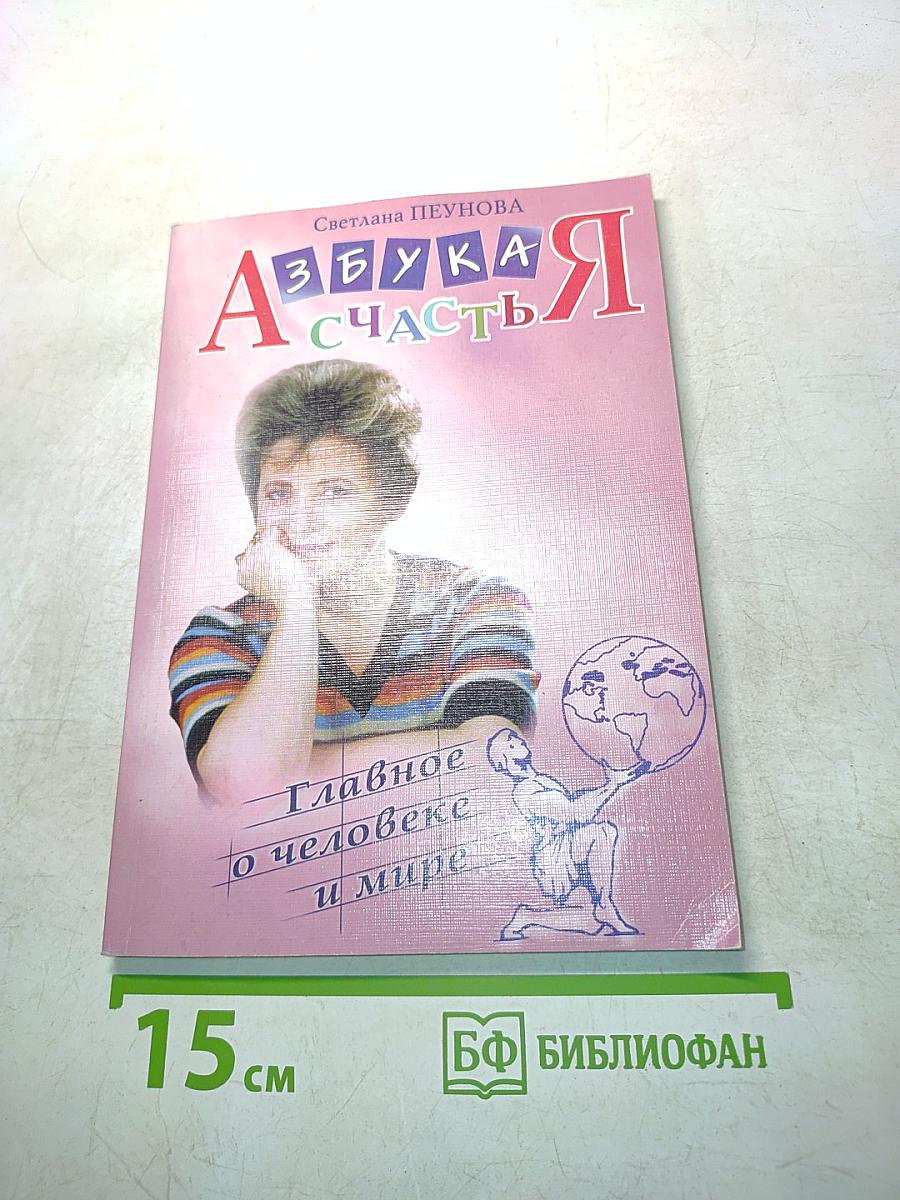 Азбука счастья. Главное о человеке и мире. Книга III