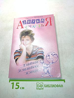 Азбука счастья. Главное о человеке и мире. Книга III
