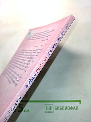 Азбука счастья. Главное о человеке и мире. Книга III
