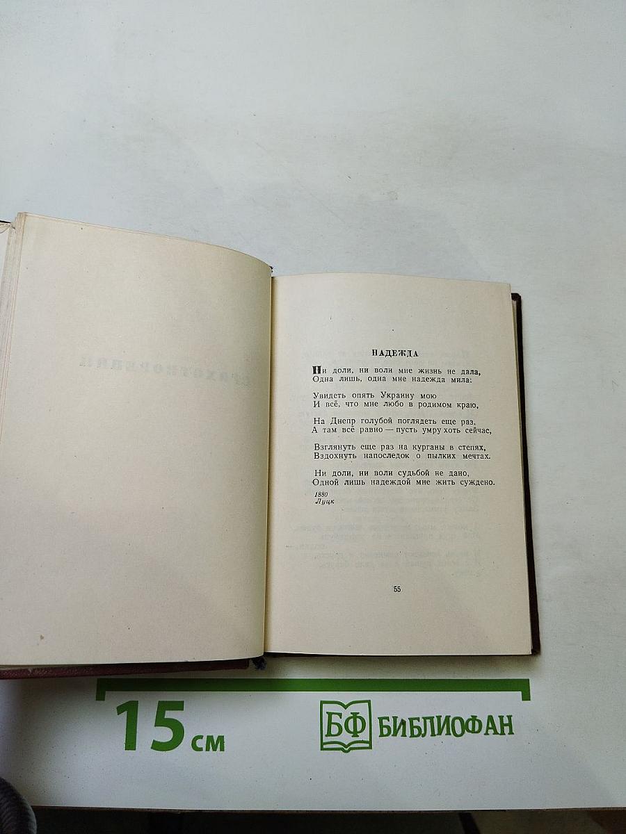 Леся Украинка. Стихотворения и поэмы