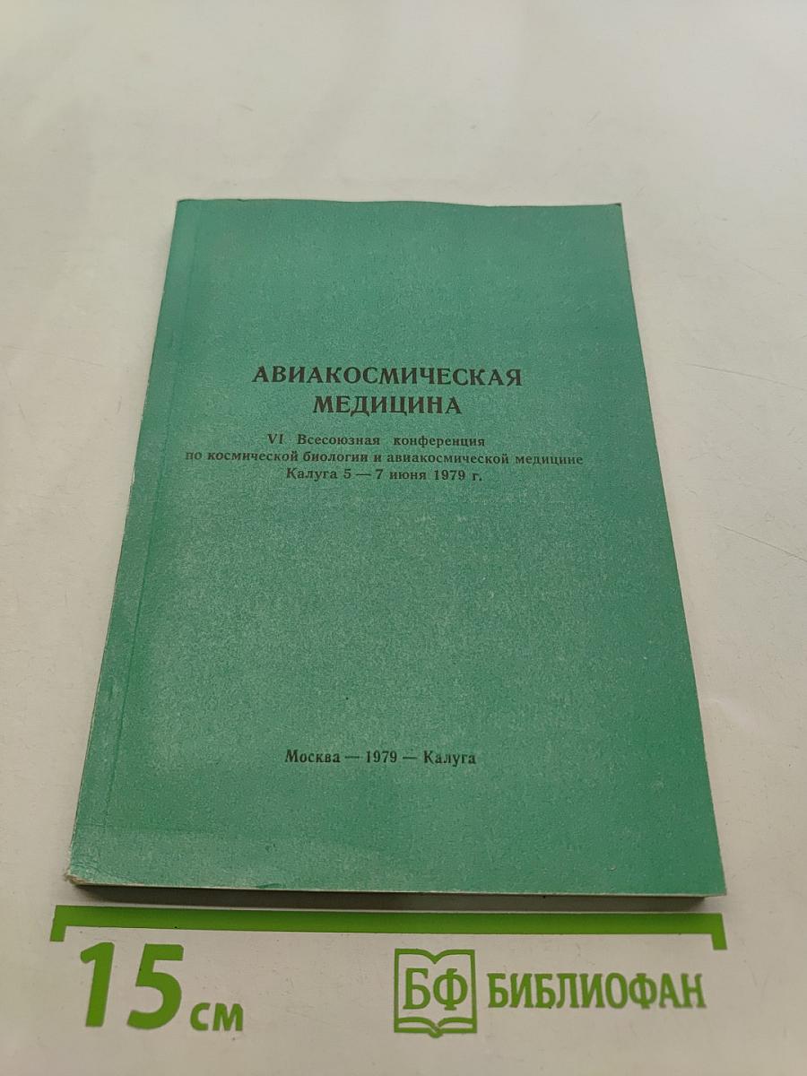 Авиакосмическая медицина
