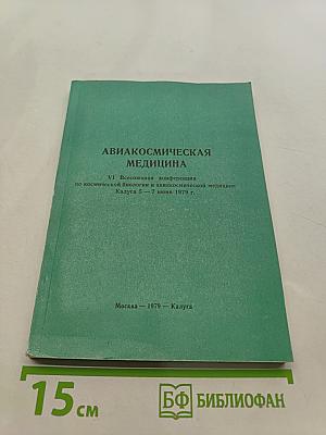 Авиакосмическая медицина