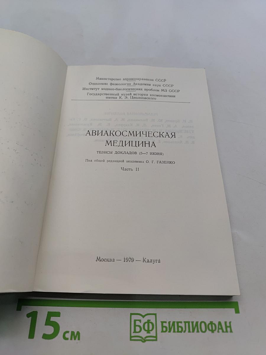 Авиакосмическая медицина