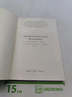 Авиакосмическая медицина