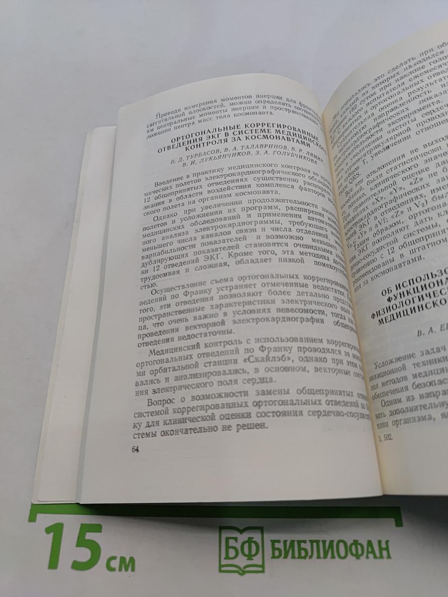 Авиакосмическая медицина