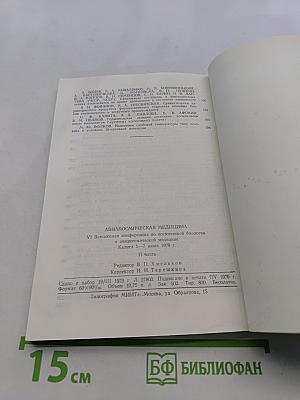 Авиакосмическая медицина