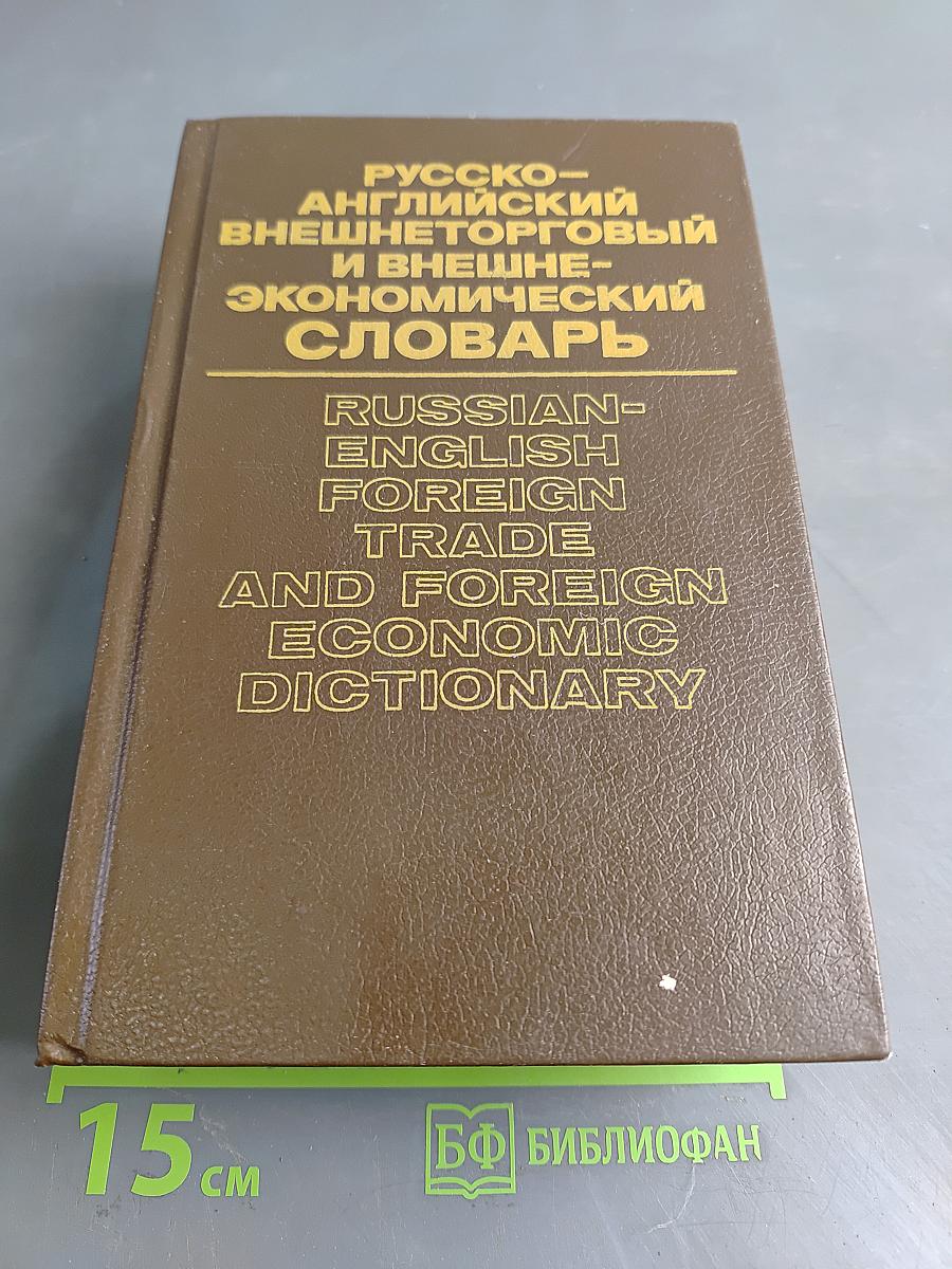 Русско-английский внешнеторговый и внешнеэкономический словарь