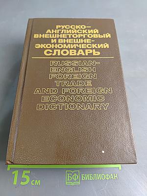 Русско-английский внешнеторговый и внешнеэкономический словарь