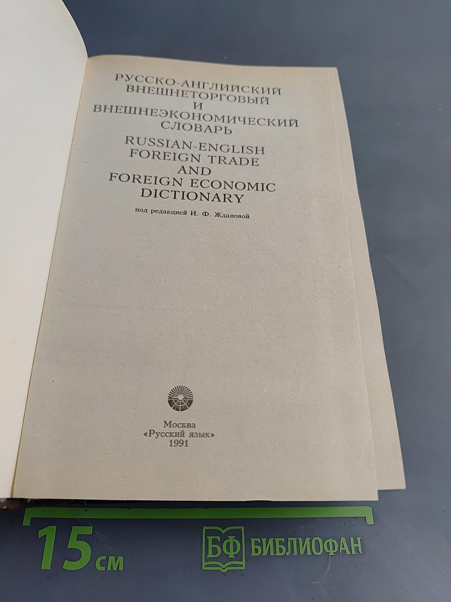 Русско-английский внешнеторговый и внешнеэкономический словарь