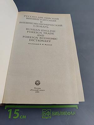 Русско-английский внешнеторговый и внешнеэкономический словарь