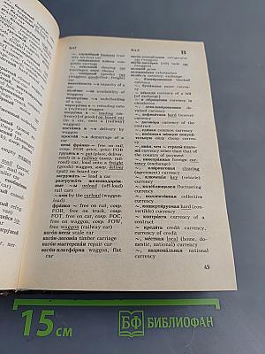 Русско-английский внешнеторговый и внешнеэкономический словарь
