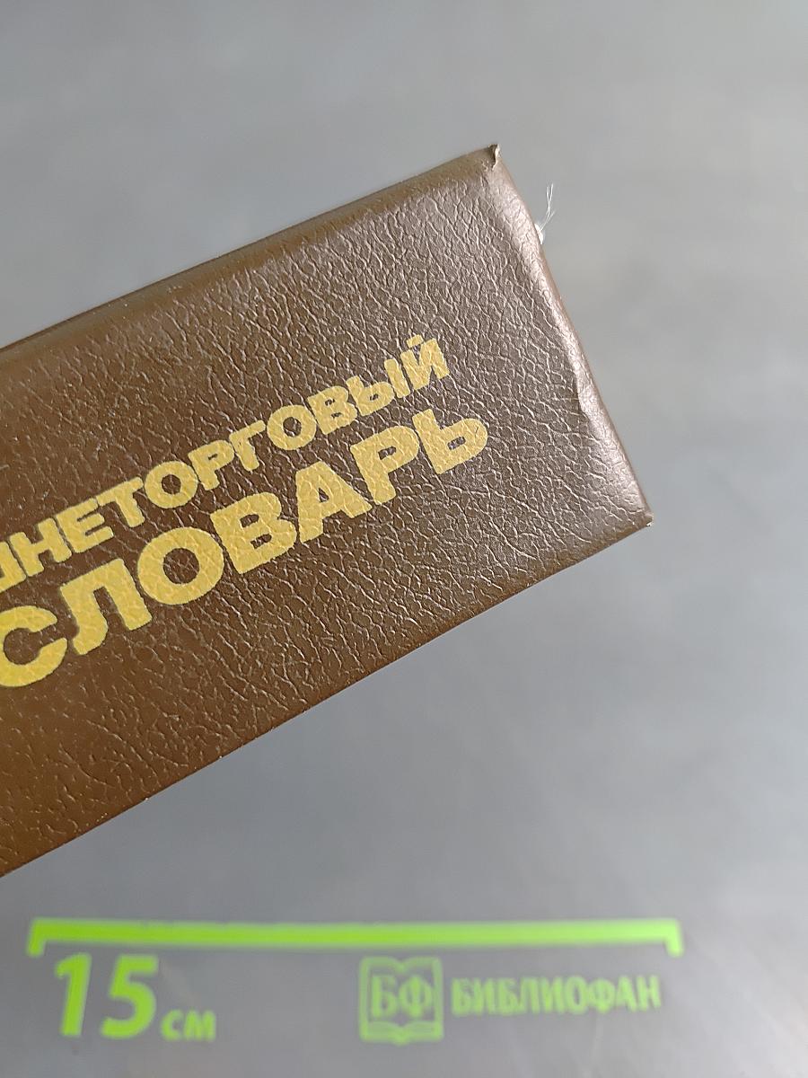 Русско-английский внешнеторговый и внешнеэкономический словарь