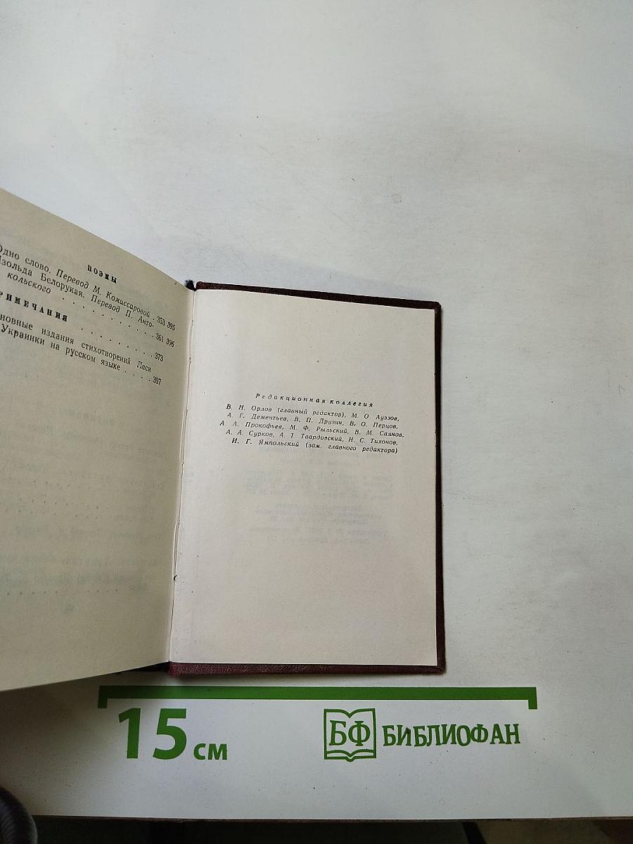 Леся Украинка. Стихотворения и поэмы