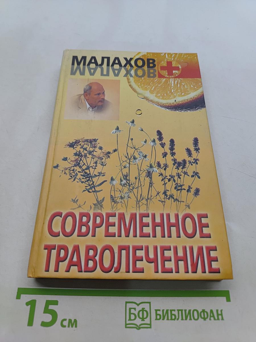Современное траволечение