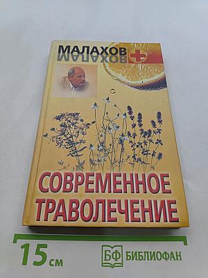 Современное траволечение