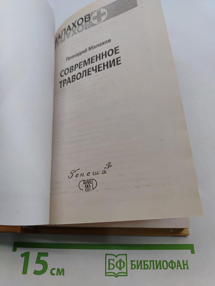 Современное траволечение