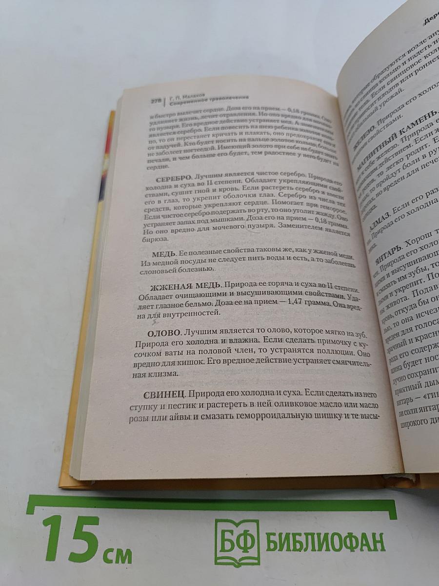 Современное траволечение