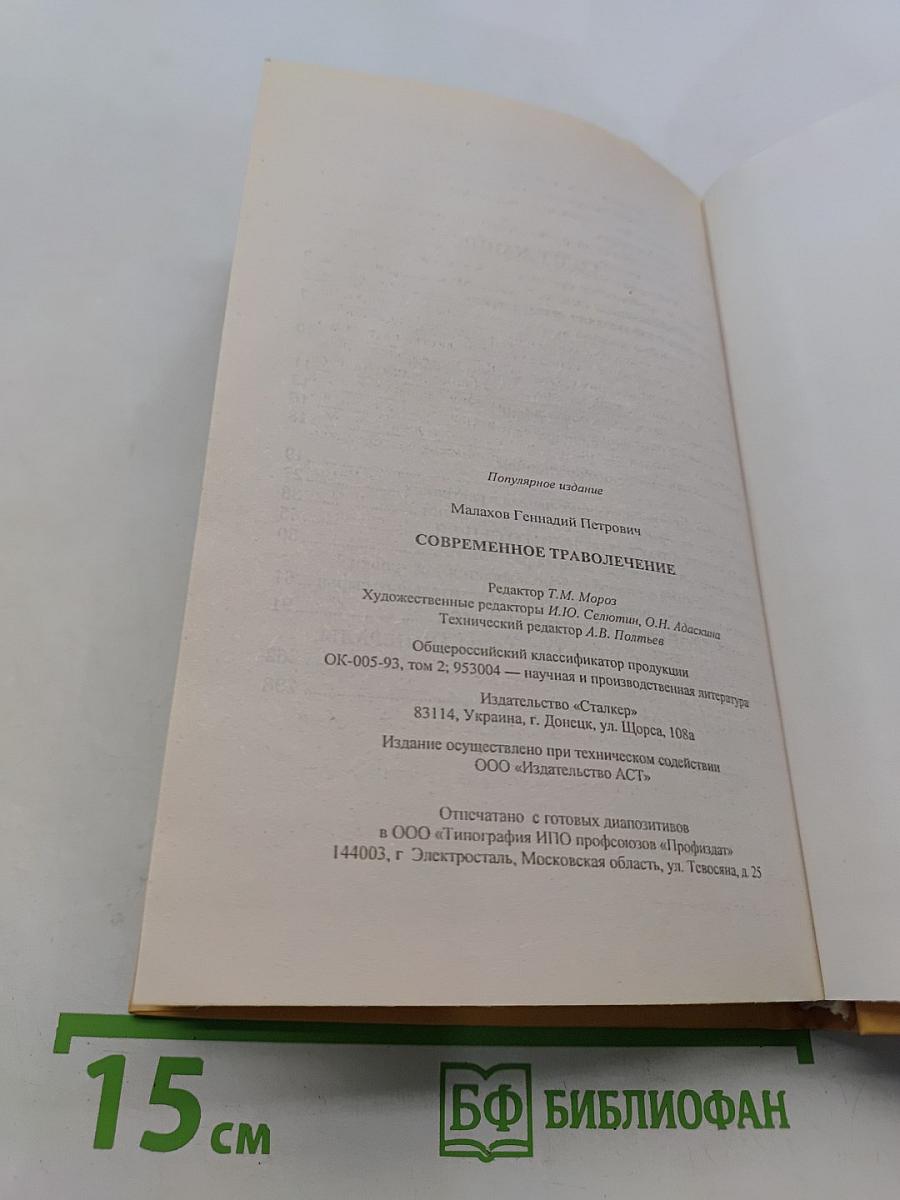 Современное траволечение