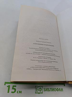 Современное траволечение