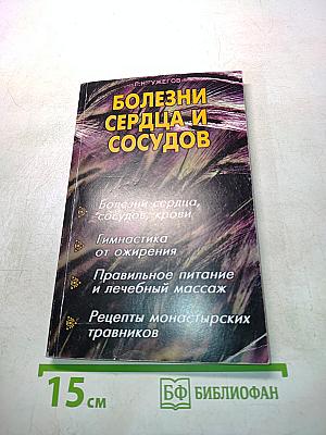 Болезни сердца и сосудов