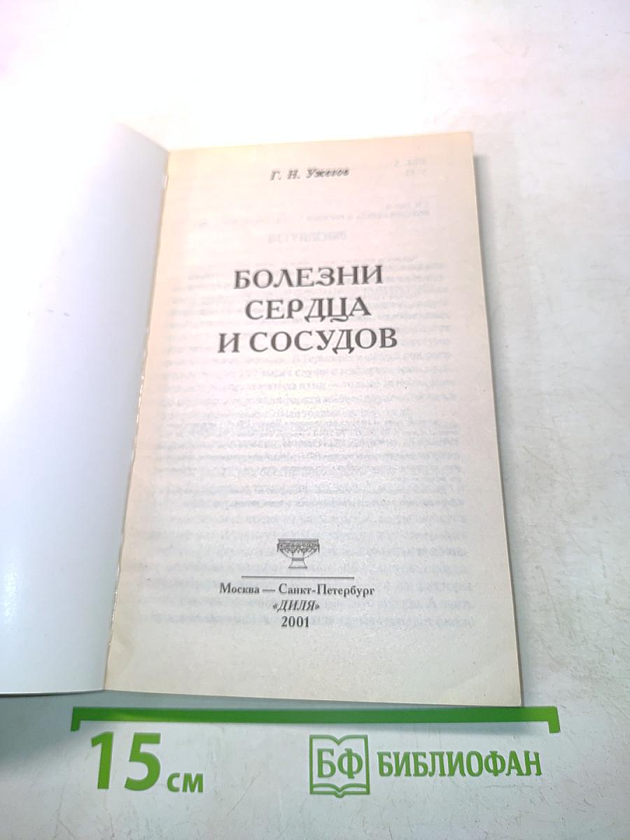 Болезни сердца и сосудов
