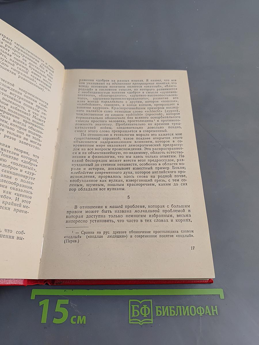 По ту сторону добра и зла. Книга 2
