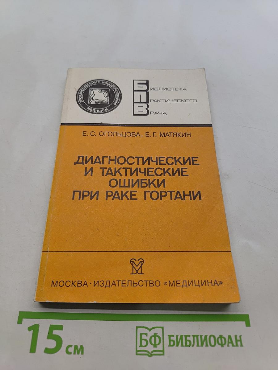 Диагностические и тактические ошибки при раке гортани