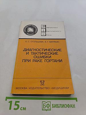 Диагностические и тактические ошибки при раке гортани