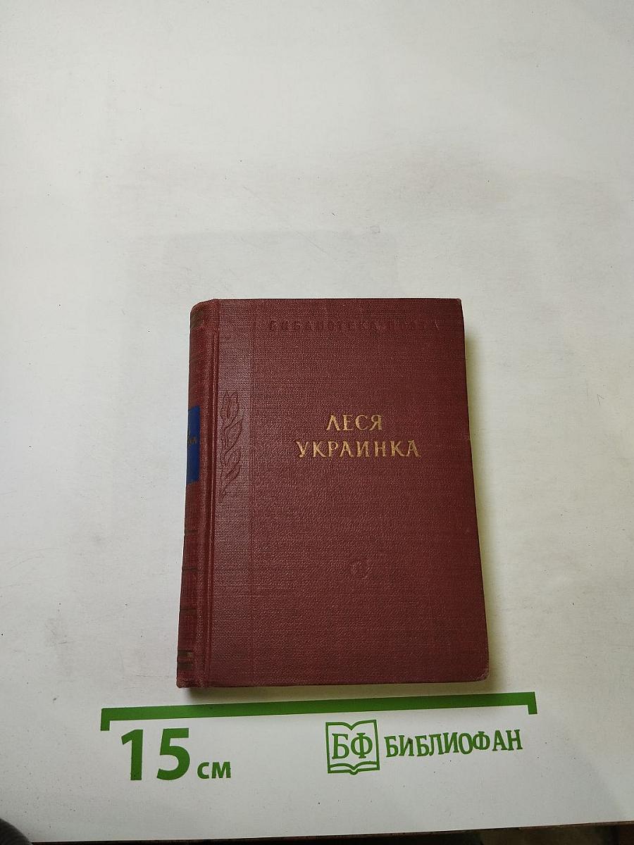 Леся Украинка. Стихотворения и поэмы