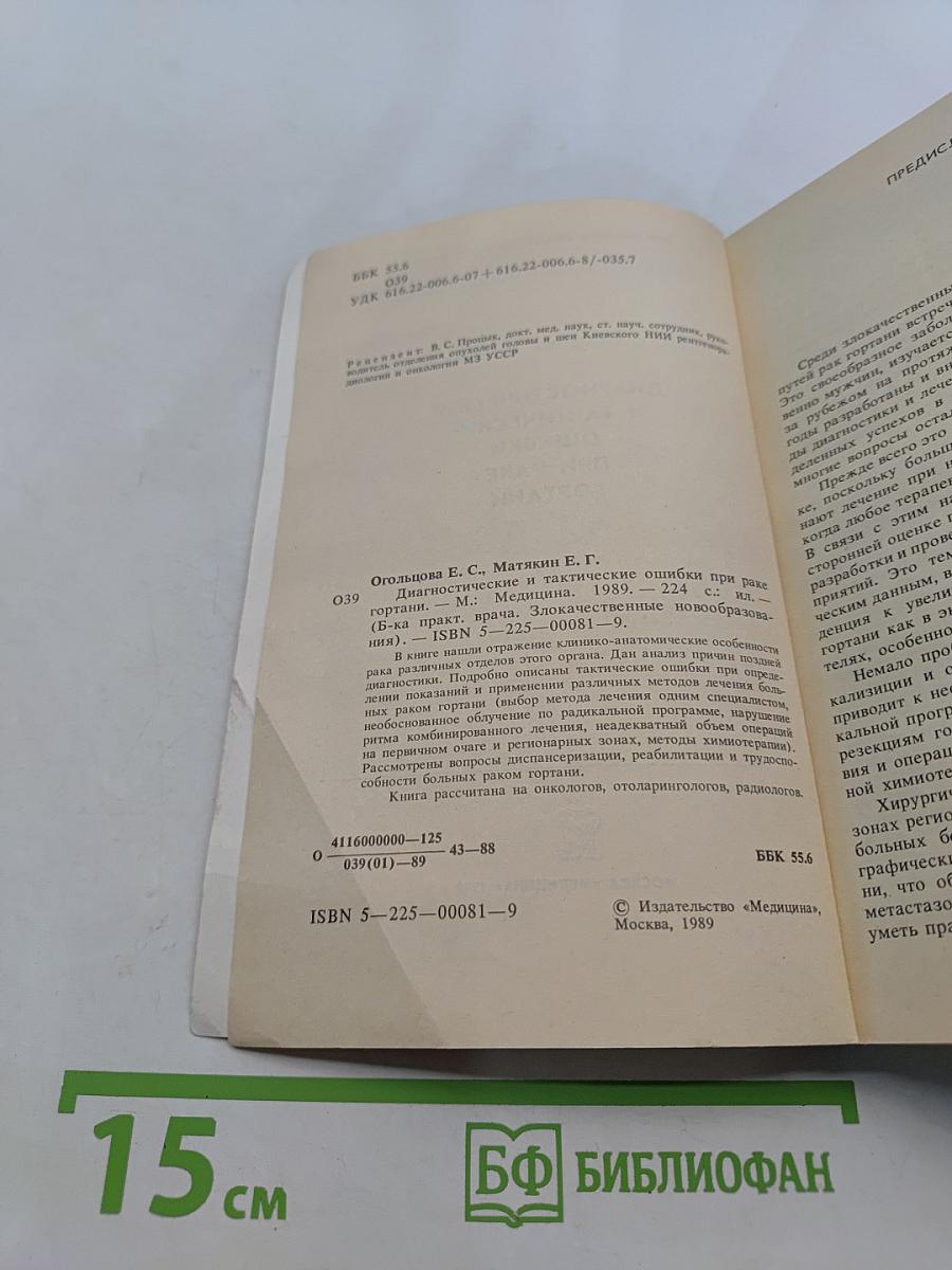 Диагностические и тактические ошибки при раке гортани