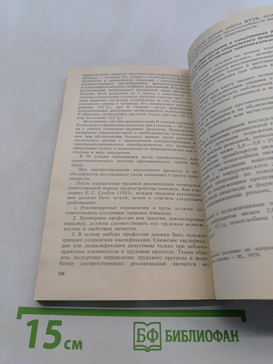 Диагностические и тактические ошибки при раке гортани