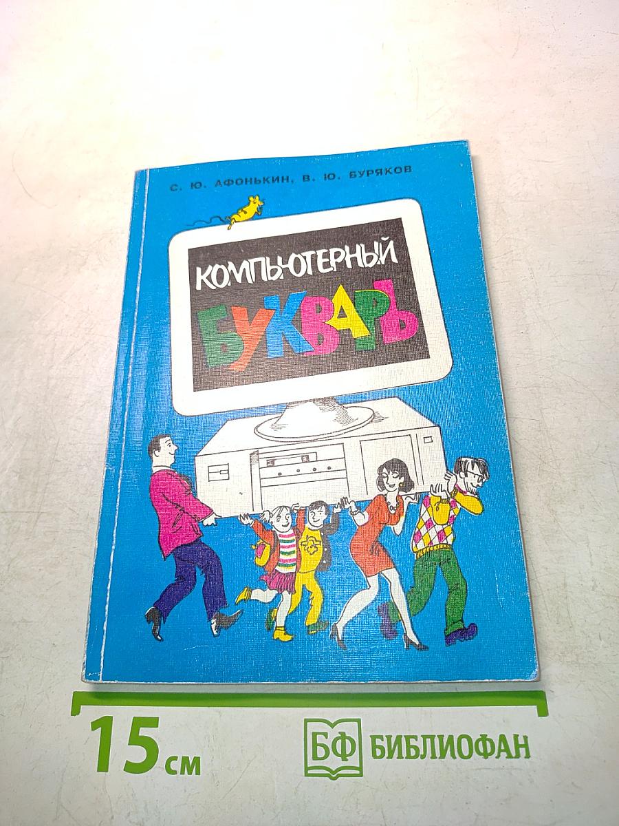 Компьютерный букварь. Путеводитель для начинающих