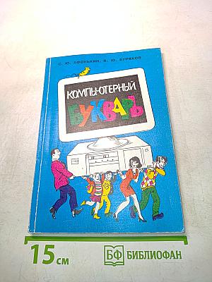 Компьютерный букварь. Путеводитель для начинающих