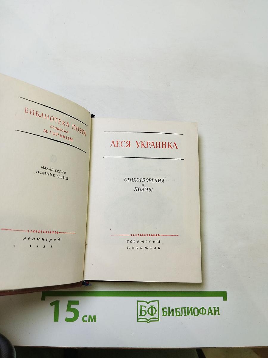 Леся Украинка. Стихотворения и поэмы