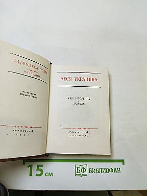 Леся Украинка. Стихотворения и поэмы